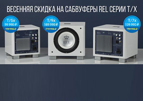 Весенняя скидка на сабвуферы REL серии T/x